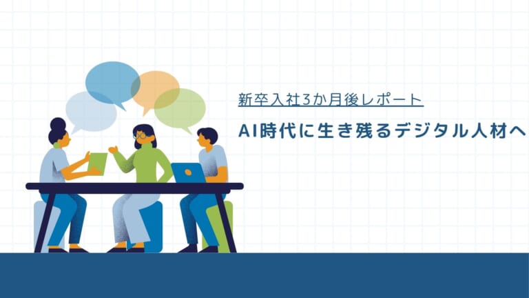 AI時代に生き残るデジタル人材を！新卒入社3か月後レポート